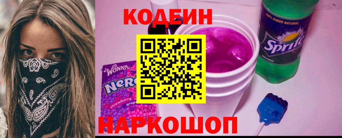 Крымск  Кодеиновый сироп Lean Purple Drank  Вход с VPN 