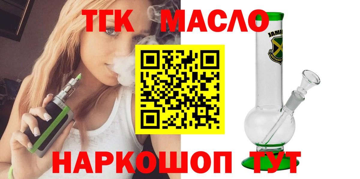 ТГК THC oil Крымск
